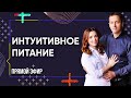 ИНТУИТИВНОЕ ПИТАНИЕ - Прямой эфир с Артемом и Александрой Толокониными