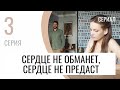 Сериал Сердце не обманет, сердце не предаст 3 серия в 4К - Мелодрама / Лучшие фильмы и сериалы