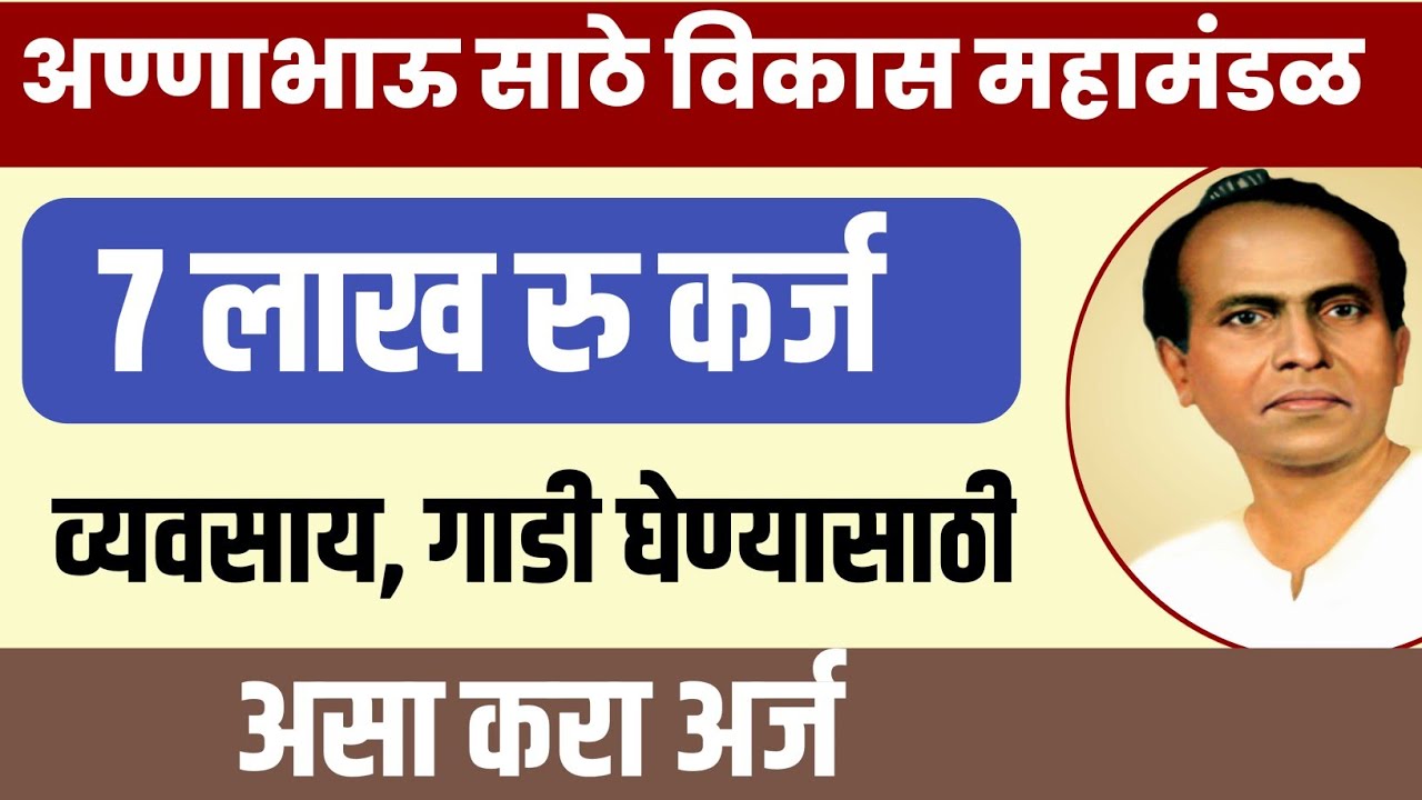 🤩 गाडी घेण्यासाठी, व्यवसाय करण्यासाठी 7 लाख रु कर्ज|अण्णाभाऊ साठे विकास महामंडळ अंतर्गत 📝
