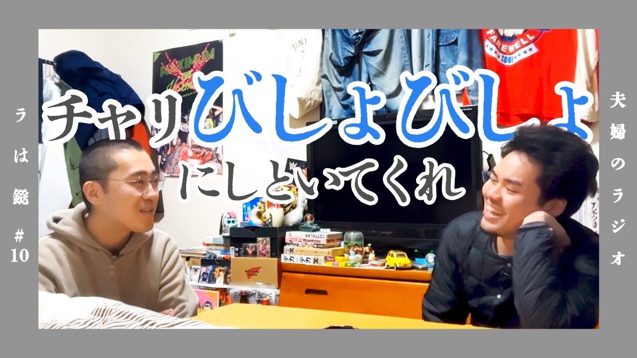 #10「チャリびしょびしょにしといてくれ」【夫婦のラジオ ラは鎹】