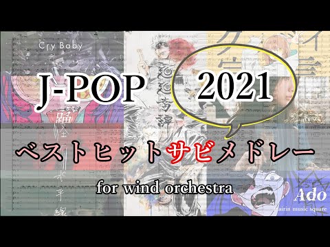 J-POP2021ベストヒットサビメドレー for wind orchestra (吹奏楽 Lv.5) - Official髭男dism、Ado、YOASOBI、back number、Chinozo、優里、Awesome City Club、Eve