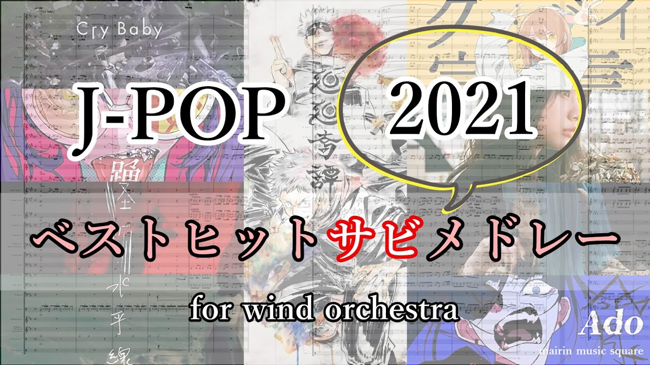吹奏楽】J-POP2021ベストヒットサビメドレー for wind orchestra（楽譜