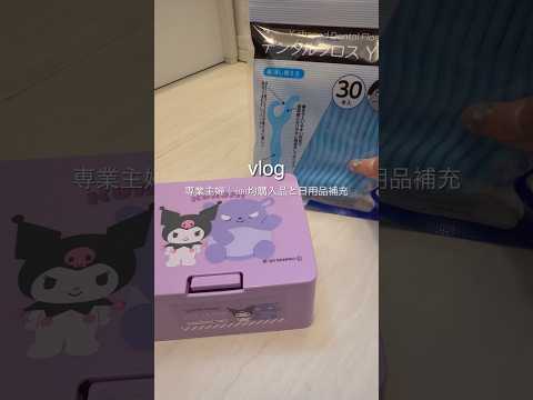 補充asmr🎧と100均購入品紹介🎀#主婦 #購入品紹介 #ルーティン #生活音 #asmr #暮らしチャンネル #日常vlog #vlog #おすすめ #sanrio #shorts #fyp