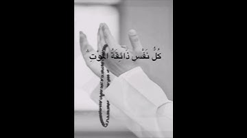 كُلُّ نَفْسٍ ذَائِقَةُ الْمَوْتِ …سوره العنكبوت #عبدالرحمن_مسعد