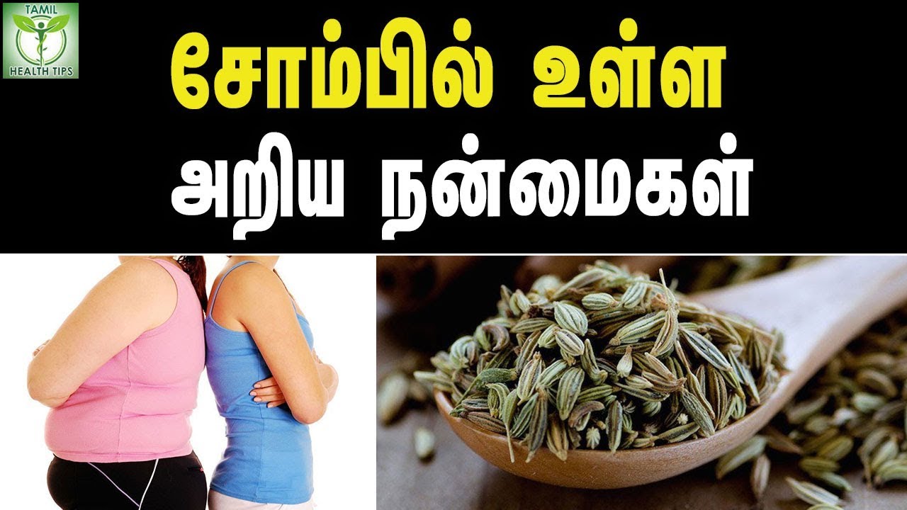Fennel Seeds Health Benefits - Tamil Health Tips - YouTube
