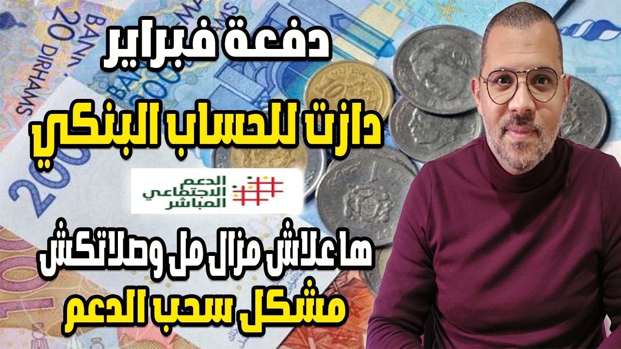 دفعة فبراير دازت للحساب البنكي مع حل مشاكل الدعم الاجتماعي