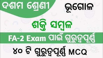 10th Class Geography 5th Chapter Shakti Sambala Question Answer | ଶକ୍ତି ସମ୍ବଳ MCQ odia Medium