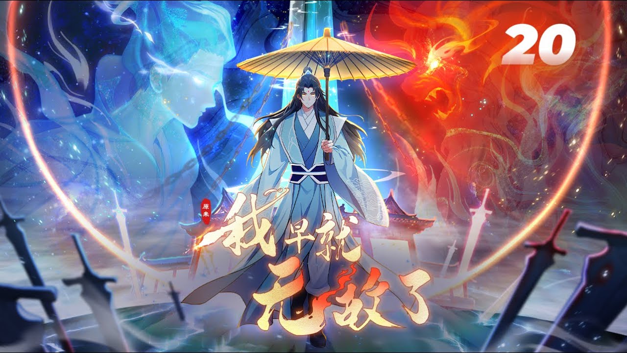 Eng Sub】《原來我早就無敵了/I was invincible long ago》第20集