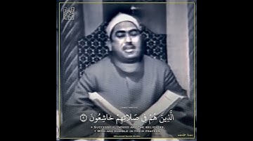 الَّذِينَ هُمْ فِي صَلاتِهِمْ خاشِعُونَ ) سورة المؤمنون / الشيخ محمد محمود طبلاوي رحمه الله .