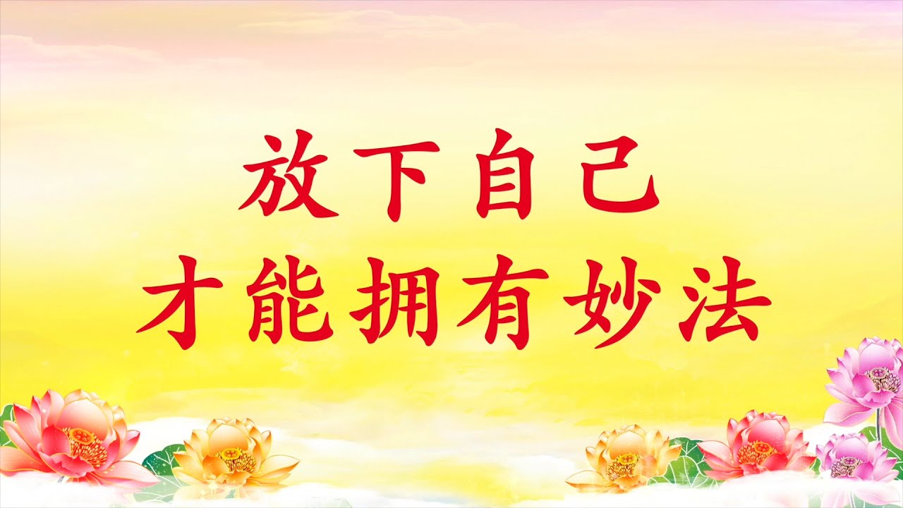 卢台长开示 放下自己才能拥有妙法 墨尔本法会开示16年11月日 Youtube