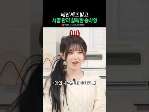 송하영: <strong>메인</strong> 셰프가 <strong>제일</strong> 높은 거 아닌가요?