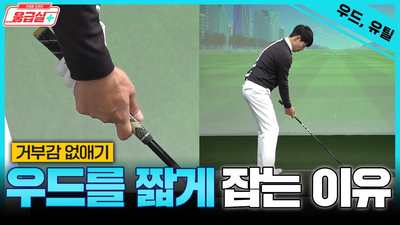 😱우드와 유틸😱 정타만 되면 무조건 멀리 나갑니다. 억지로 힘주지 마세요!![이정웅프로의 웅급실 6회]