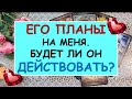 ЕГО ПЛАНЫ НА МЕНЯ? БУДЕТ ЛИ ОН ДЕЙСТВОВАТЬ? Таро Онлайн Расклад Diamond Dream Tarot