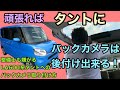 タントにバックカメラ取り付け！これを見れば何とかなる！はず！整備士も嫌がるLA600S型タントにバックカメラをDIYで！