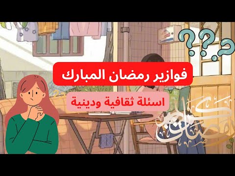 فوازير رمضان المبارك أسئلة دينية وثقافية مع ذكر الجائزة 