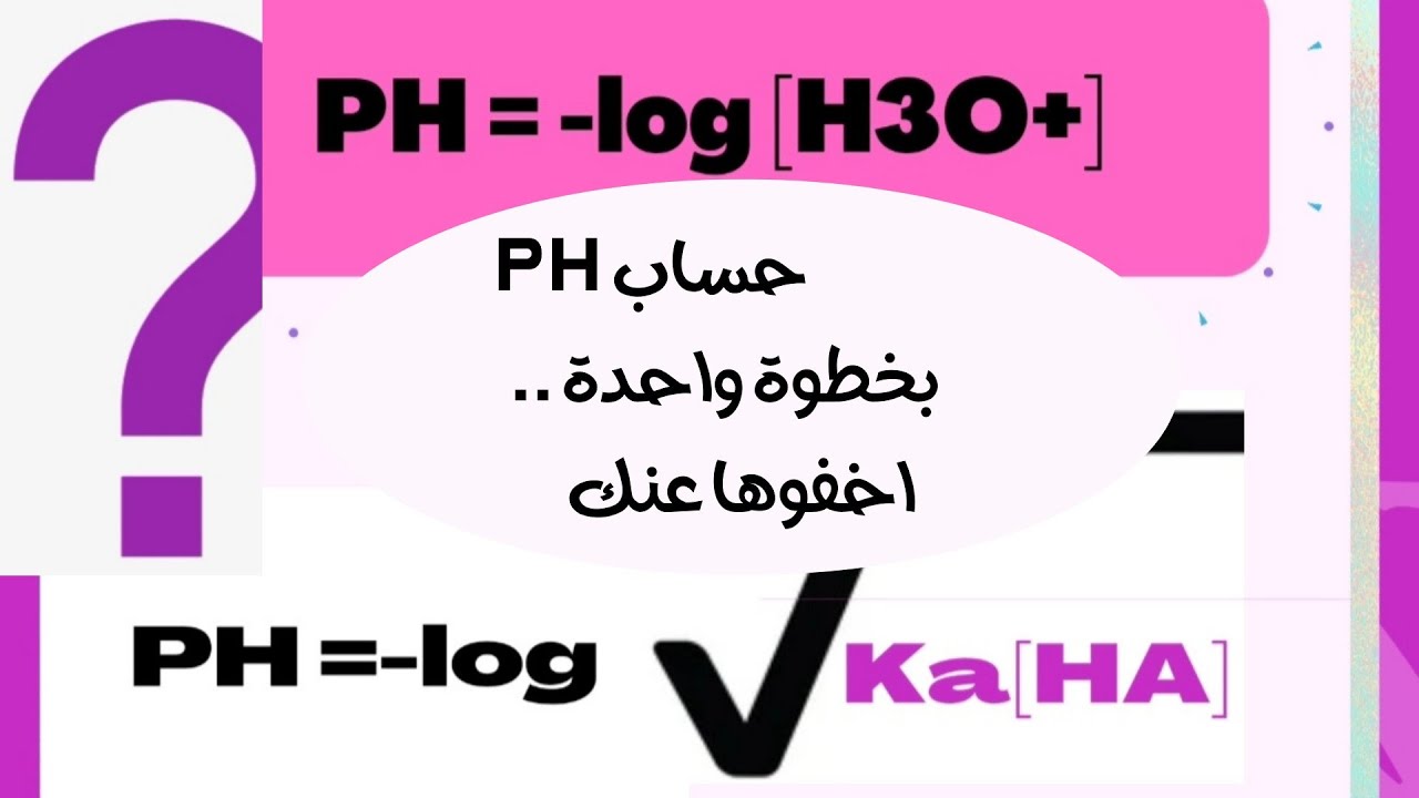 بخطوة واحدة..حساب PH لحمض قوي او حمض ضعيف..من معرفة تركيز الحمض و Ka