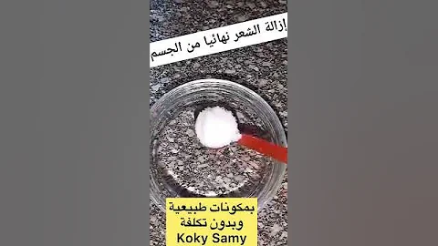 ازاله الشعر نهائيا من الجسم Shorts Koky Samy النظافه الشخصيه وصفات طبيعية 