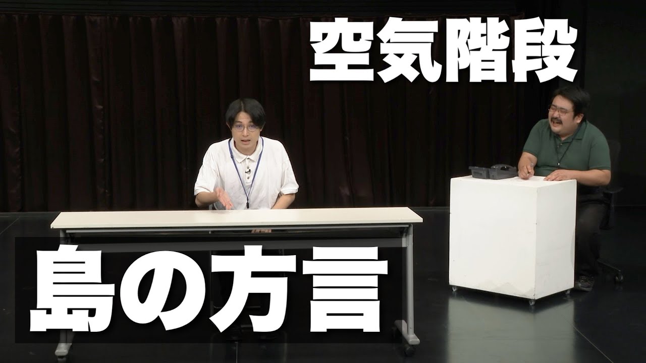 空気階段「島の方言」
