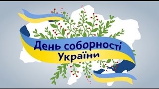 День Соборності України День Соборності України