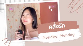 คลั่งรัก - First Anuwat | Cover by Nanday Monday