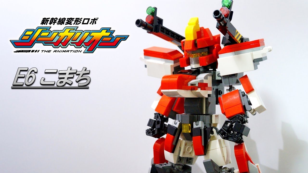 レゴ シンカリオン E6こまち リンク合体 Shinkalion E6 Komachi Youtube