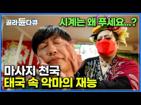 &amp;quot;시계를 풀 때부터 좀 불안 하더라고요&amp;quot; 붓기 빼려다 혼 빠진다는 아는 사람은 다 아는 그곳,  <strong>태국</strong> 따귀 <strong>마사지</strong>｜4살 꼬마가 시장을 생기게 한 일등공신｜세계테마기행