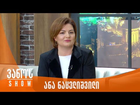 ვანოს შოუ | სტუმარი - ანა ნაცვლიშვილი