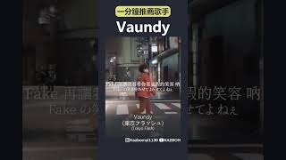 一分鐘推薦歌手今天要帶你來看的是：Vaundy