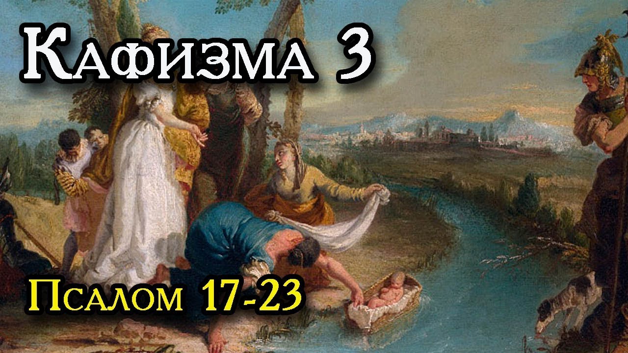 Псалтирь кафизма 3 на русском