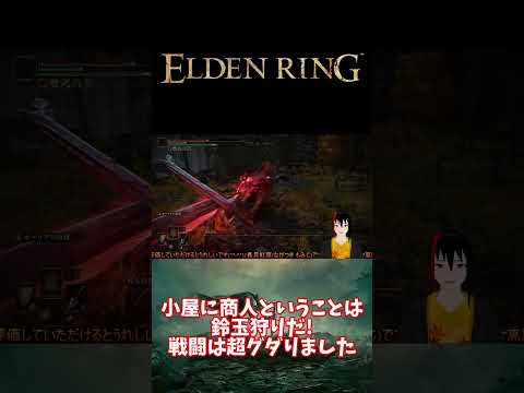 【ELDEN RING】小屋に商人ということは鈴玉狩りだ! 戦闘は超グダりました【長月紅葉】