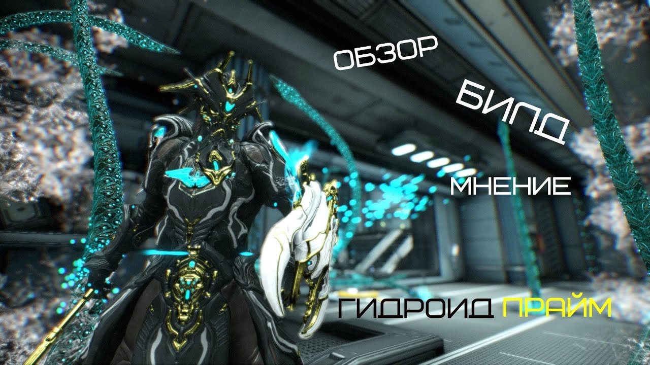 Гидроид Прайм Обзор/Билд/Мнение
