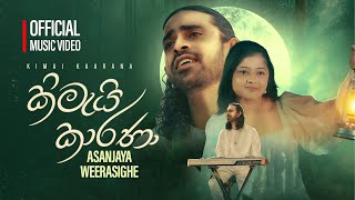 Kimai Kaarana | කිමැයි කාරනා | Asanjaya Weerasinghe