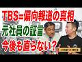 元TBS社員激白 偏向番組の裏側 噂と現実は違うのか?小林拓馬氏の証言【朝香豊の日本再興チャンネル】