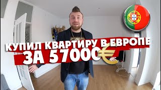 КУПИЛ КВАРТИРУ В ЕВРОПЕ: узнай за сколько!! | ЦЕНЫ НА ЖКХ | ЦЕНЫ НА ПРОДУКТЫ | ВНЖ