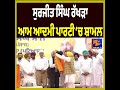 Surjit Singh Rakhra Joins Aam Aadmi Party | Big Political Shift in Panjab