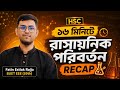 ১৬ মিনিটে রাসায়নিক পরিবর্তন শেষ! ⚡ HSC Chemistry Full Recap | Chapter Marking Class.