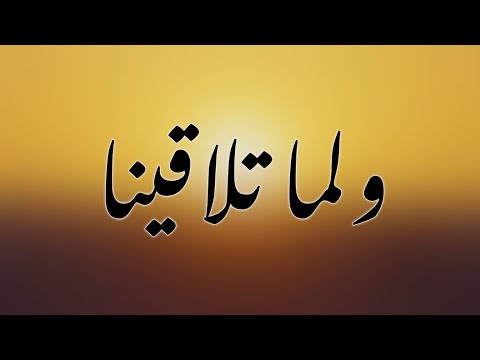 ولم ا تلاقينا قيس بن الملوح بصوت طه الصوري