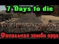 ФИНАЛЬНАЯ зомби атака - 7 Days to Die Стрим выживание