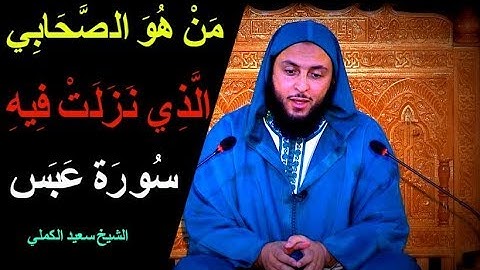 من هو الصحابي الذي نزلت فيه سورة عبس {عَبَسَ وَتَوَلَّى أَنْ جَاءَهُ الْأَعْمَى}؟ الشيخ سعيد الكملي