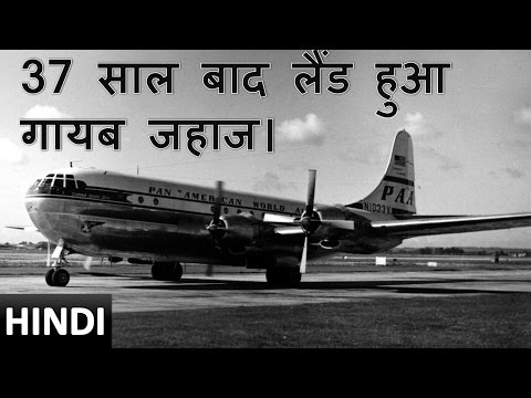 37 साल बाद लैंड हुआ गायब जहाज। Disappeared plane landed on airport after 37 years