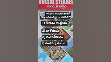 AP TET & DSC 6th class Social bits #ytshorts #apdsc #socialbits @presischannelofficial1324