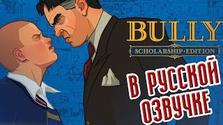 Bully Scholarship Edition Русская Озвучка #0