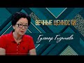 «ВЕЧНЫЕ ЦЕННОСТИ». Гульнар Гизатова