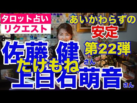 【占い】たけもね占い第22弾・佐藤健さんと上白石萌音さんの現状✨❤️❤️あいかわらずの安定❤️❤️【リクエスト占い】