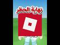 نهاية حظر روبلوكس🤩