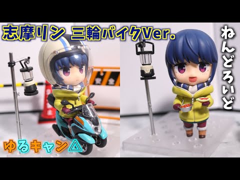 ねんどろいど 志摩リン　三輪バイク Ver. 新品未開封品　ゆるキャン△ ねんどろいど 志摩リン 三輪バイクVer.