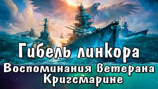 Гибель линкора " Тирпиц " Воспоминания ветерана Кригсмарине. The sinking of the battleship Tirpitz