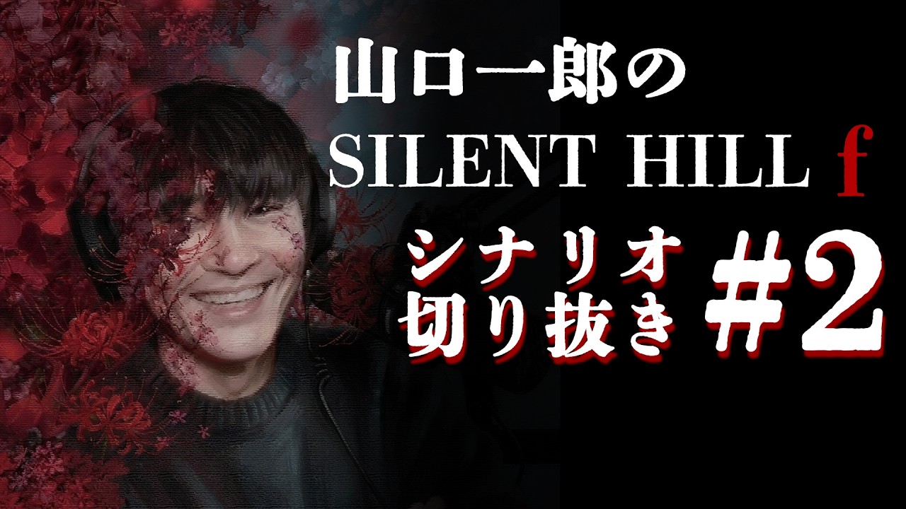 山口一郎のサイレントヒルF実況配信～シナリオ切り抜き#2（SILENT HILL f）