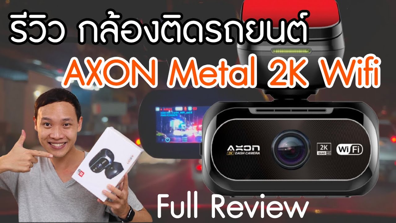 รถยนต์ – รีวิวจัดเต็ม กล้องติดรถยนต์ AXON Metal 2K Wifi ใช้งานจริง คุณภาพวิดีโอคือดีมากกกกก รถยนต์ – รีวิวจัดเต็ม กล้องติดรถยนต์ AXON Metal 2K Wifi ใช้งานจริง คุณภาพวิดีโอคือดีมากกกกก
