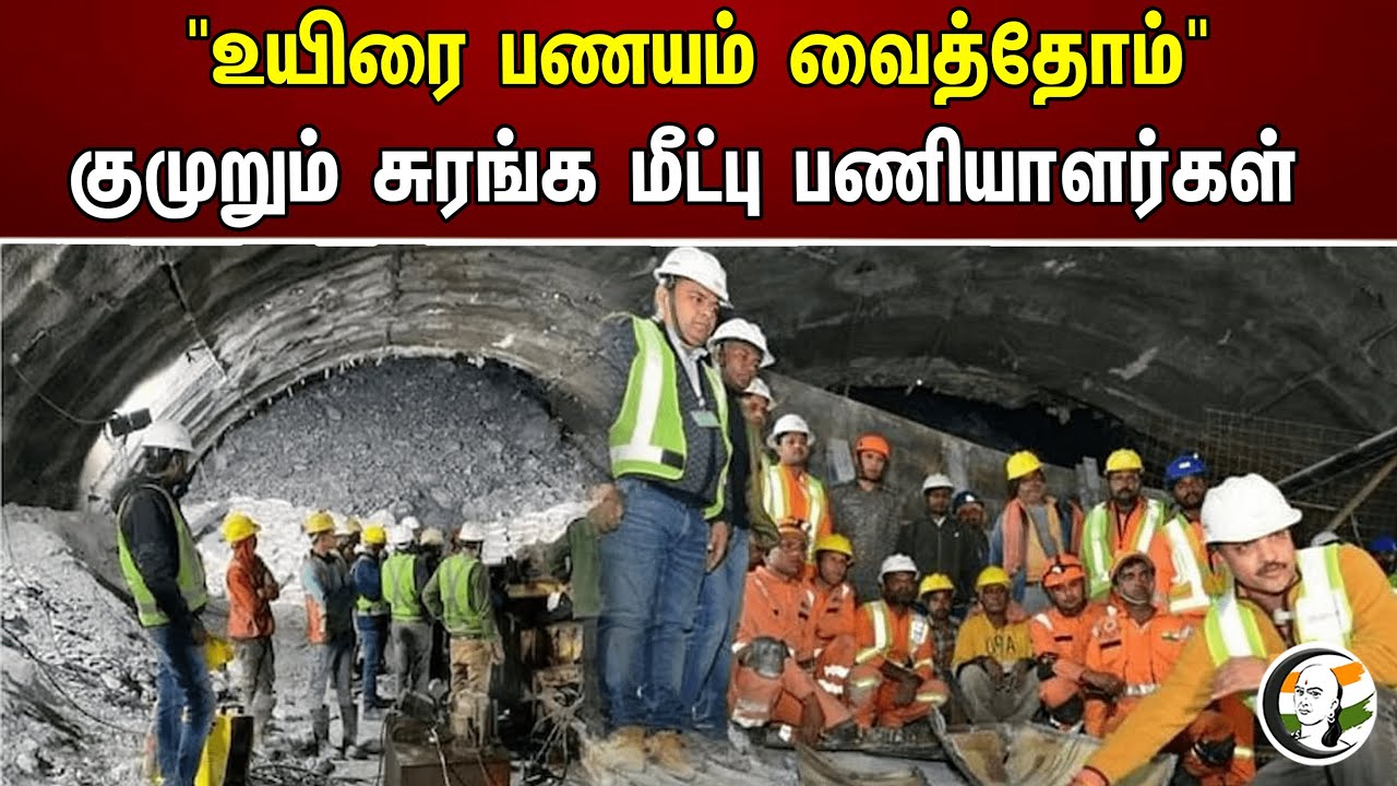"உயிரை பணயம் வைத்தோம்" குமுறும் சுரங்க மீட்பு பணியாளர்கள் | Uttarakhand tunnel